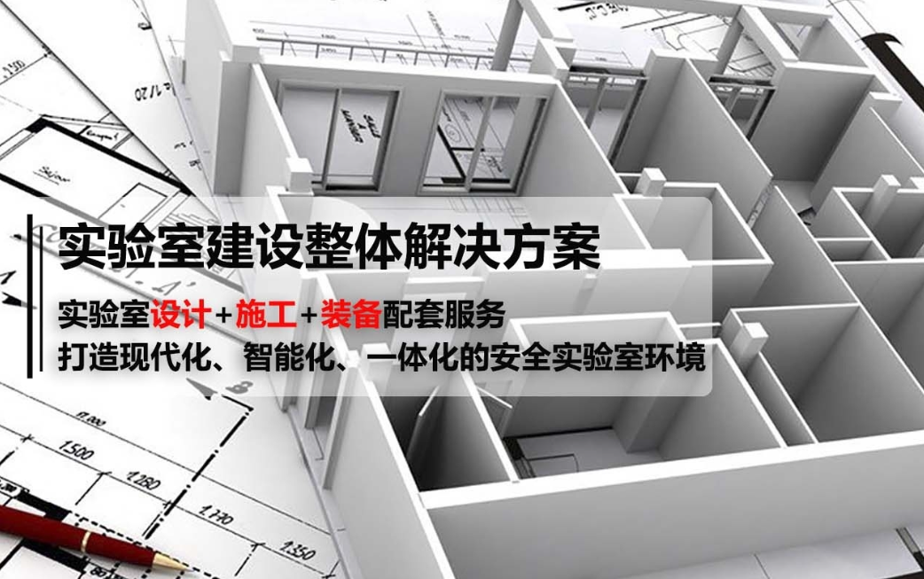 實驗室建設